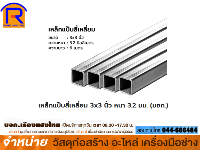 เหล็กกล่องสี่เหลี่ยม GI 3 x 3 x 3.2 mm.