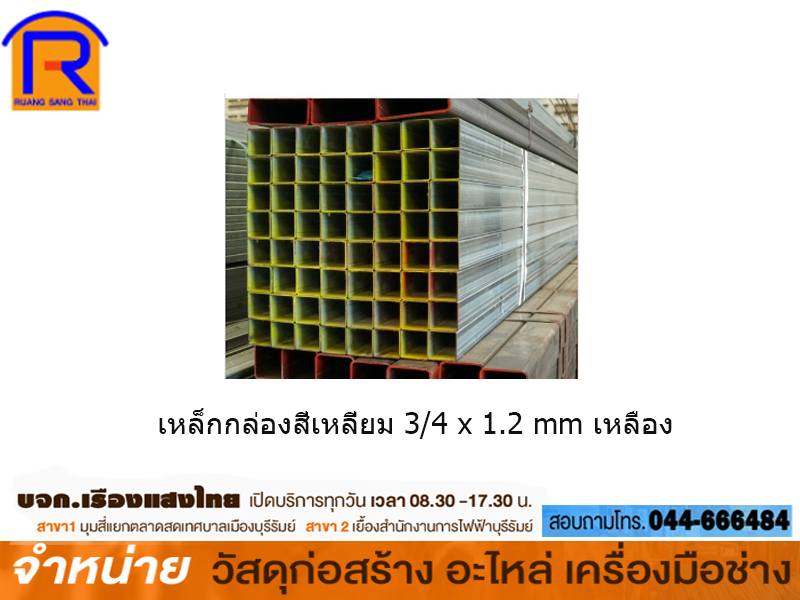 เหล็กกล่องสี่เหลี่ยม 3/4 x 1.2 mm เหลือง