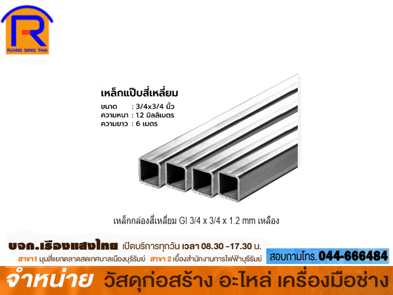 เหล็กกล่องสี่เหลี่ยม GI 3/4 x 3/4 x 1.2 mm เหลือง