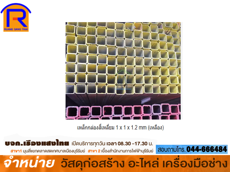 เหล็กกล่องสี่เหลี่ยม 1 x 1 x 1.2 mm (เหลือง)