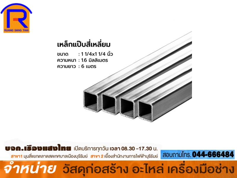 เหล็กกล่องสี่เหลี่ยม 1 1/4 x 1 1/4 x 1.2 mm เหลือง