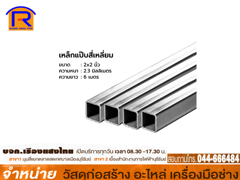 เหล็กกล่องสี่เหลี่ยม 2 x 2 x 2.0 mm (ขาว)