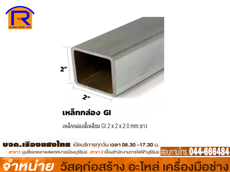 เหล็กกล่องสี่เหลี่ยม GI 2 x 2 x 2.0 mm.ขาว