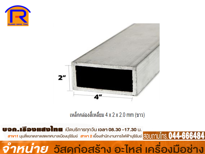 เหล็กกล่องสี่เหลี่ยม 4 x 2 x 2.0 mm (ขาว)