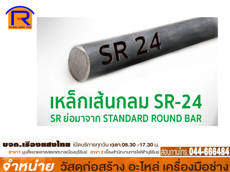 เหล็กเส้นกลม 3/8 SR 24 (น้ำหนัก 4 กก+-) เขียว