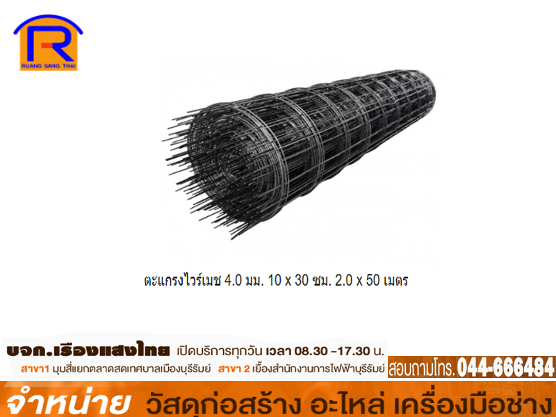 ตะแกรงไวร์เมช 2 x 50 m. 10 x 30 cm.(4.0 mm)