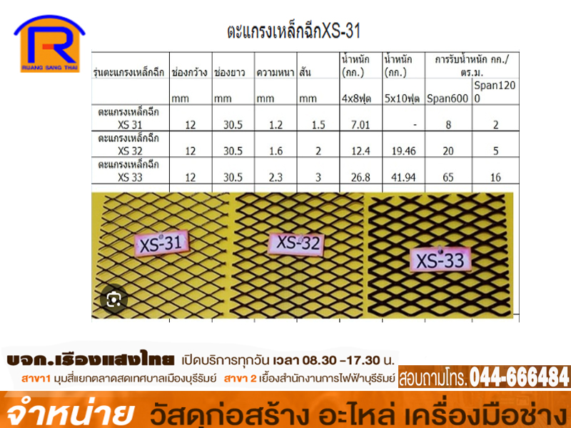 ตะแกรงฉีก 4 x 8 x1.2 mm (XS-31)