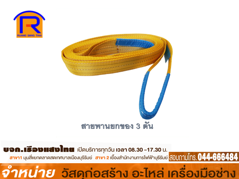 สายยกของ 3 x 6.00 m.( ตัน) YOKOMO