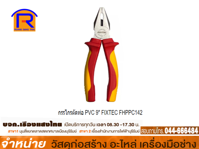 กรรไกรตัดท่อ PVC 9 นิ้ว FIXTEC # FHPPC142