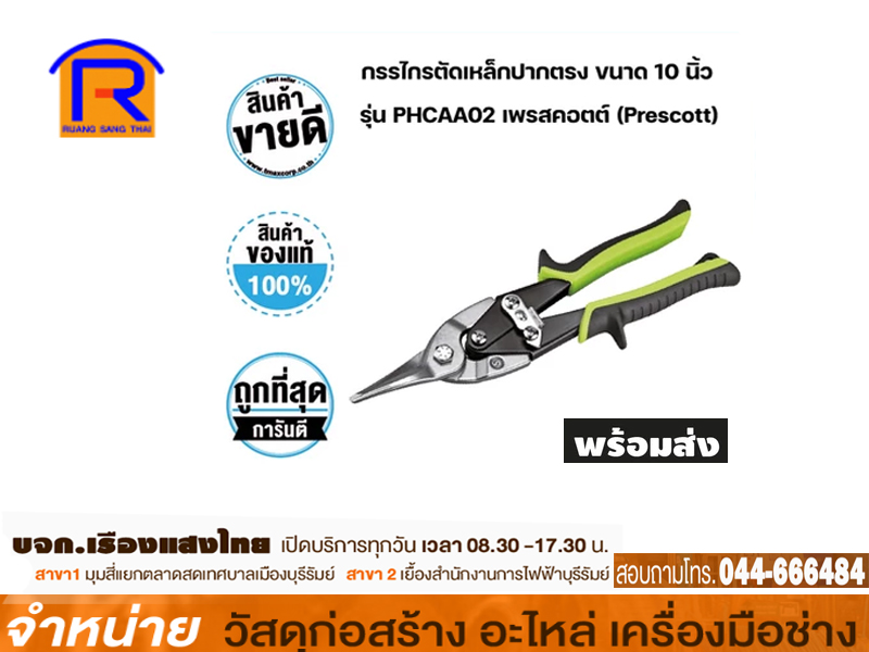 กรรไกรตัดเหล็ก 10 PRESCOTT