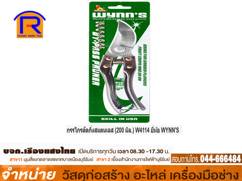 กรรไกรตัดกิ่ง WYNN S #4114