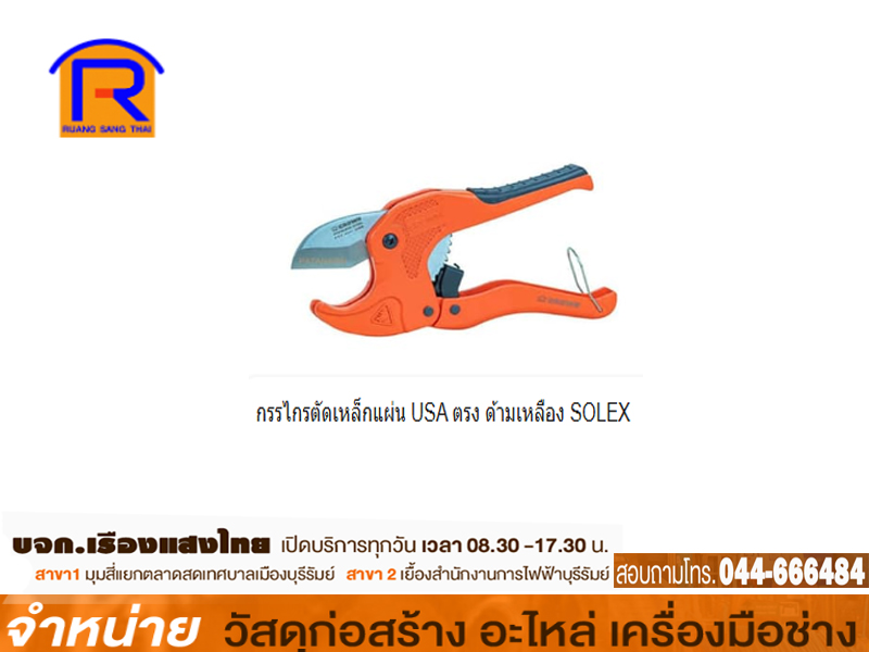 กรรไกรตัดเหล็กแผ่น USA ตรง ด้ามเหลือง SOLEX