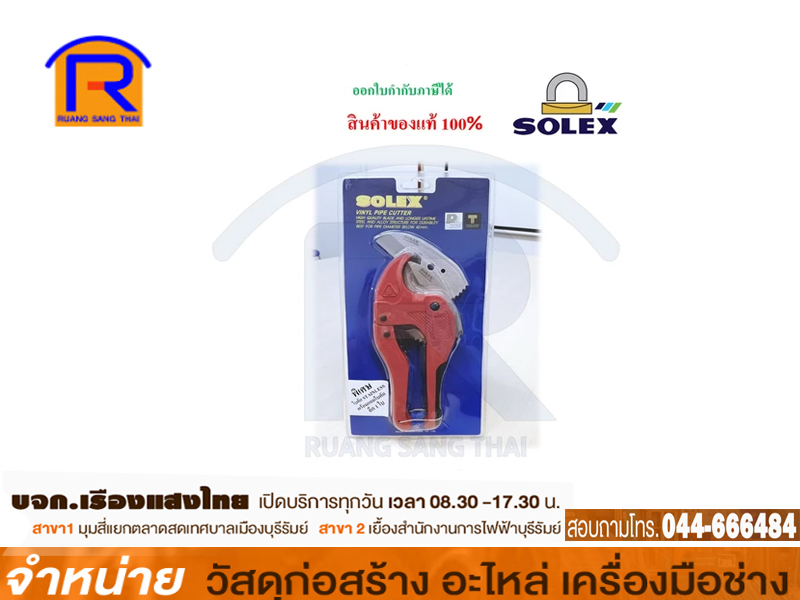 กรรไกรตัดท่อ PVC แสตนเลส SOLEX (แถมใบ)