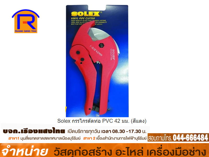 กรรไกรตัดท่อ PVC SOLEX