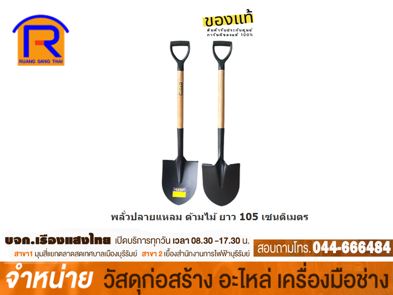 พลั่วพรวนดิน ด้ามไม้ #MS-3100