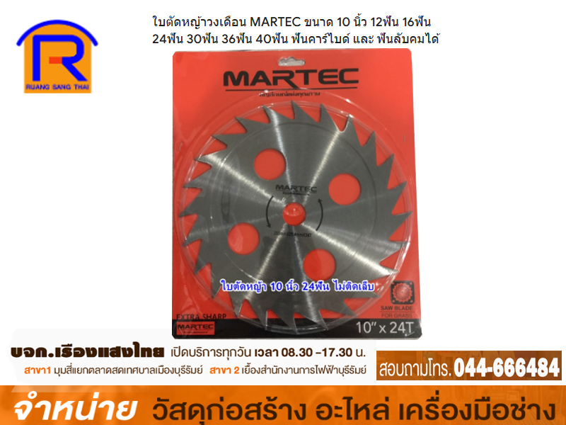 ใบเลื่อยวงเดือน 16 ฟัน 10 MARTEC ไม่ติดเล็บ