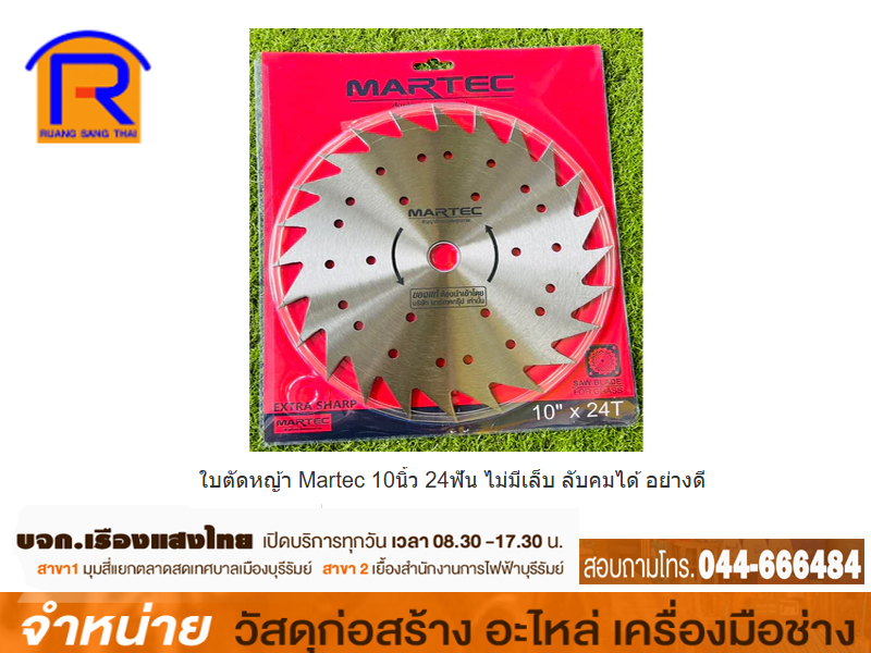 ใบมีดตัดหญ้า 10 นิ้ว x 24 ฟัน MARTEC ไม่ติดเล็บ