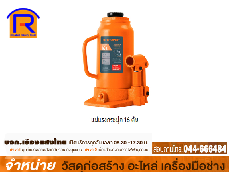 แม่แรงกระปุก 16 ตัน 14820 TRUPER