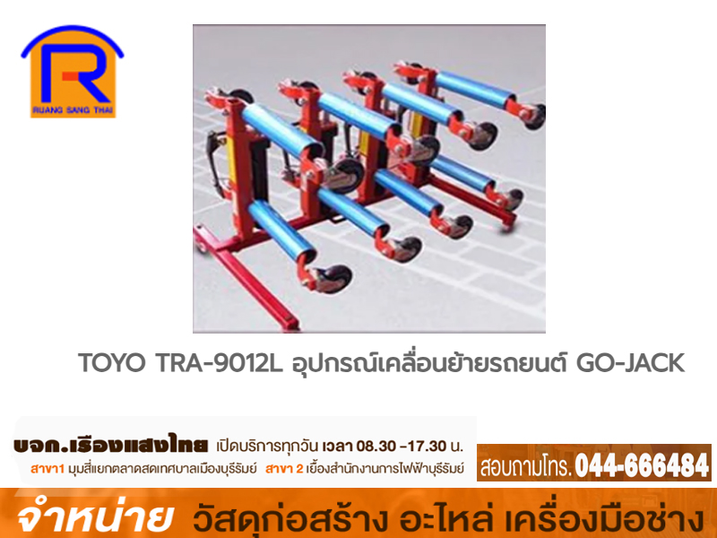 แม่แรงเคลื่อนย้ายรถ TAYO TRA9012L