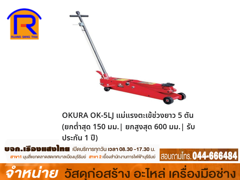 แม่แรงจระเข้ 5 ตัน OKURA#OK-5LJ