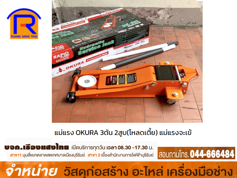 แม่แรงจระเข้ 3 ตัน 2 สูบ OKURA #OK-3SP