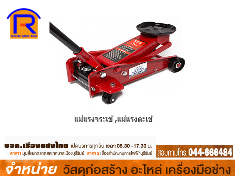 แม่แรง 3 ตัน HYDRAULIC แบบยุโรป(1-25ธ.ค.63)