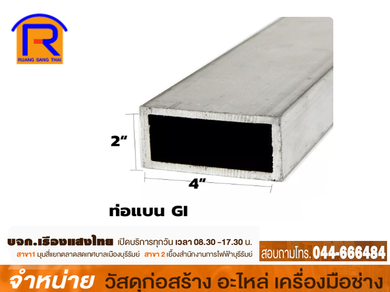 เหล็กกล่องสี่เหลี่ยม GI 4 x 2 x 1.6 mm. เต็ม