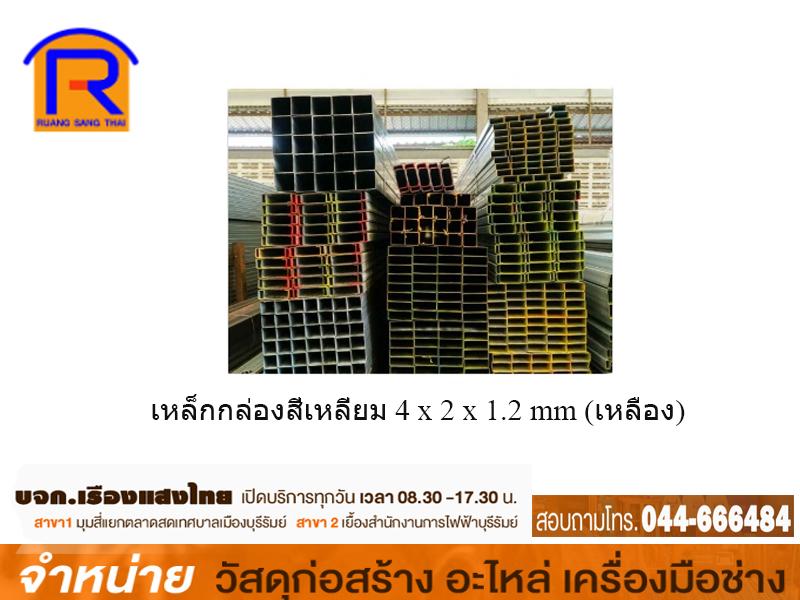 เหล็กกล่องสี่เหลี่ยม 4 x 2 x 1.2 mm (เหลือง)