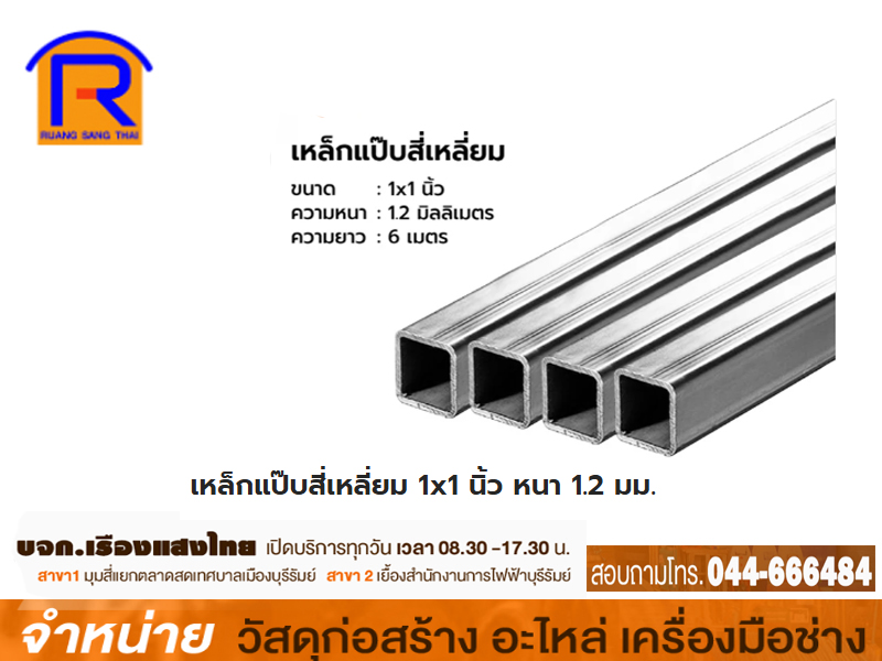 เหล็กกล่องสี่เหลี่ยม 1 1/2 x 1 1/2 x 2.0 mm ขาว