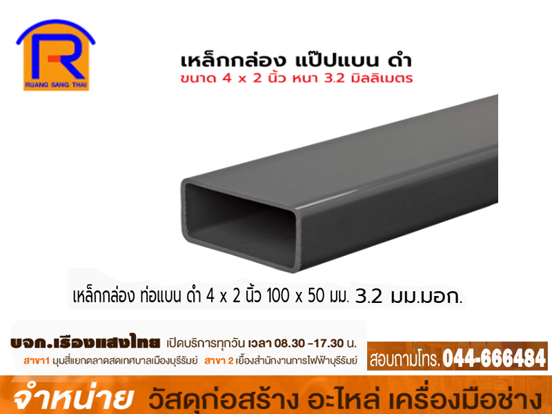 เหล็กกล่องสี่เหลี่ยม 4 x 2 x 3.2 mm (มอก)