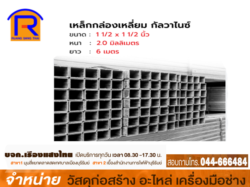 เหล็กกล่องสี่เหลี่ยม GI 1 1/2 x 1 1/2 x 2.0 mm.ขาว