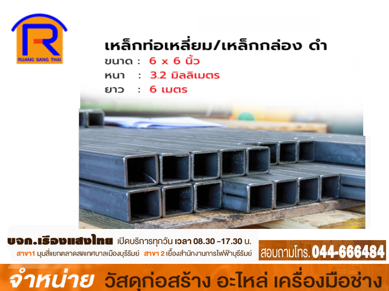 เหล็กกล่องสี่เหลี่ยม 6 x 3.2 mm (ฟ้า)