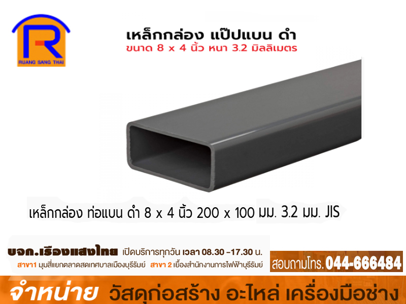 เหล็กกล่องสี่เหลี่ยม 8 x 4 x 3.2 mm ( 80-81 กก.)