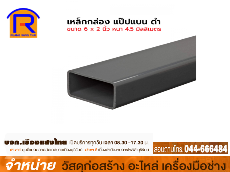 เหล็กกล่องสี่เหลี่ยม 6 x 2 x 4.5 มิล มอก.