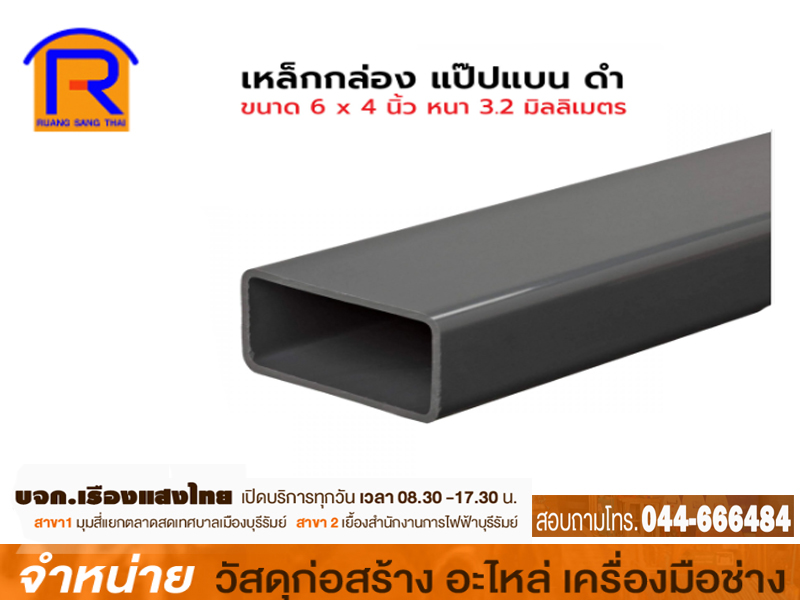 เหล็กกล่องสี่เหลี่ยม 150 x 100 x 3.2mm