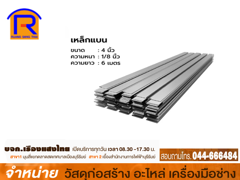 เหล็กแบน 8 x 1/4 เขียว