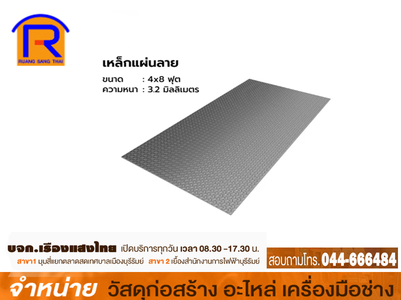 เหล็กแผ่น 3.2 mm. x 4 x 8 ฟุต