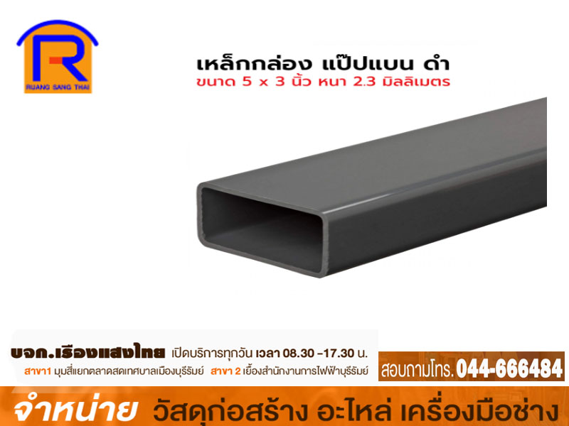 เหล็กกล่องสี่เหลี่ยม 5 x 3 x 3.2 mm (มอก)