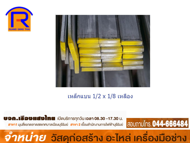 เหล็กแบน 1/2 x 1/8 เหลือง