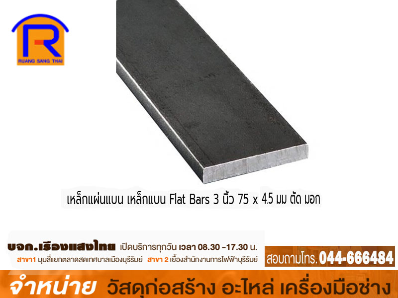 เหล็กแบน 3 x 4.5 mm.