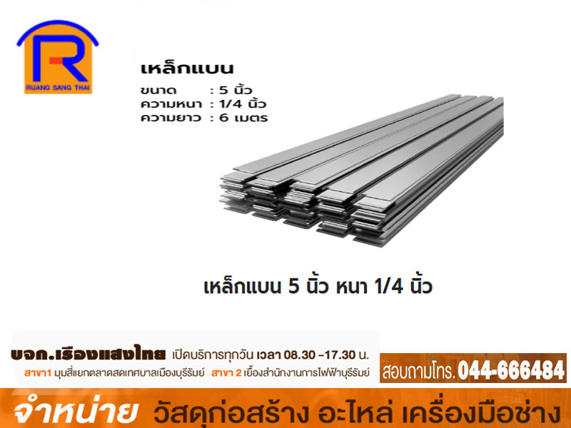 เหล็กแบน 5 x 1/4 เขียว