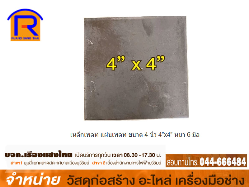 แผ่นเพลท 4 x 4 x 6 mm (1กก)