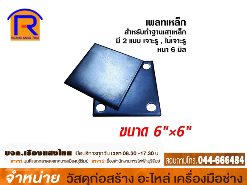 แผ่นเพลท 6 x 6 x 6 mm ไม่เจาะรู (แผ่น)