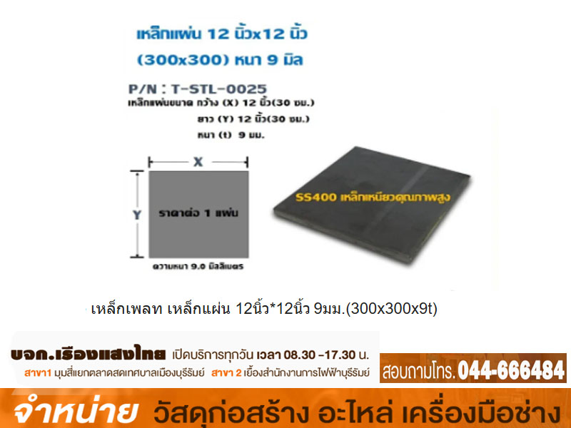 เหล็กแผ่นเพลท 12 x 12 x 9 mm.