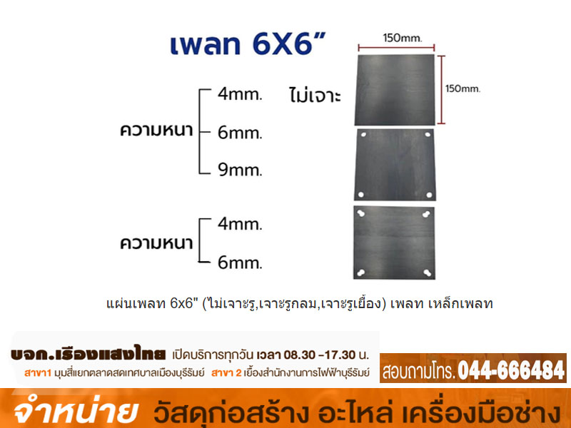 แผ่นเพลท 6 x 6 x 10 mm