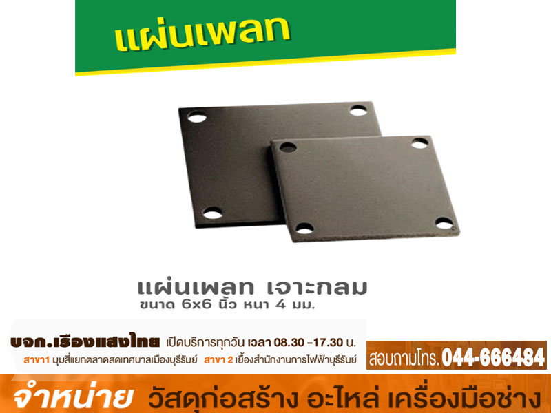 แผ่นเพลท 6 x 6 x 12 mm (1กก.)