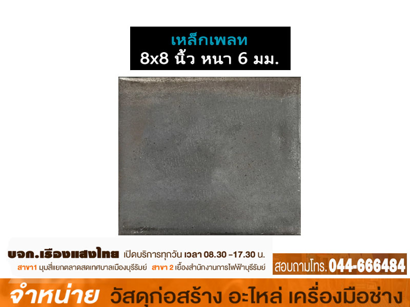 แผ่นเพลท 8 x 8 x 6 mm (ไม่เจาะรู-แผ่น)