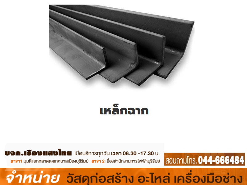 เหล็กฉาก 1 x 1/8 (เต็ม)