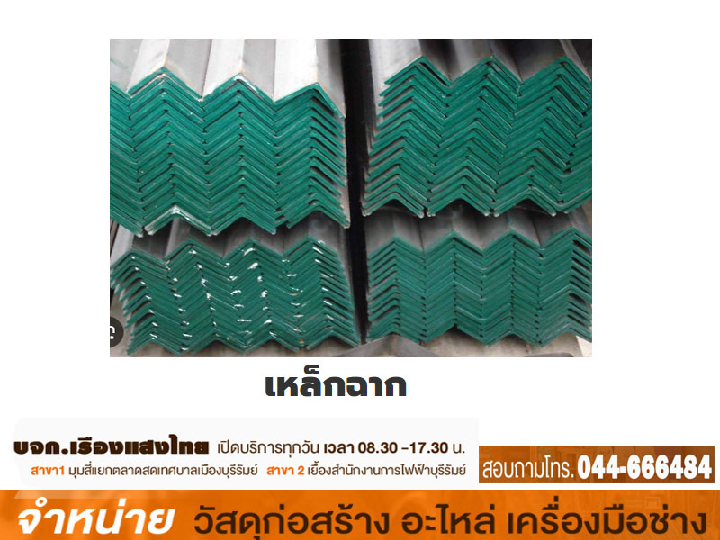 เหล็กฉาก 2 1/2 x 1/4 (6 มิล) เขียว