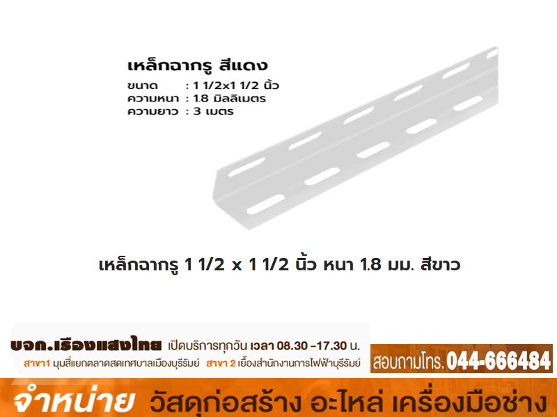 เหล็กฉากรู 1 1/2 x 1.8 mm. x 3 m